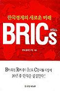 한국경제의 새로운 미래 브릭스 BRICS