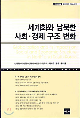 세계화와 남북한 사회.경제 구조 변화