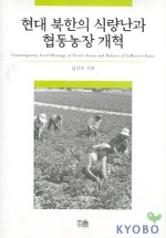 현대 북한의 식량난과 협동농장 개혁