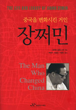 중국을 변화시킨 거인 장쩌민