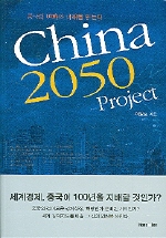 CHINA 2050 PROJECT(중국의 변화와 미래를 읽는다)