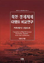 북한 경제체제 이행의 비교연구