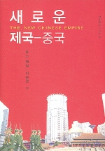 새로운 제국-중국