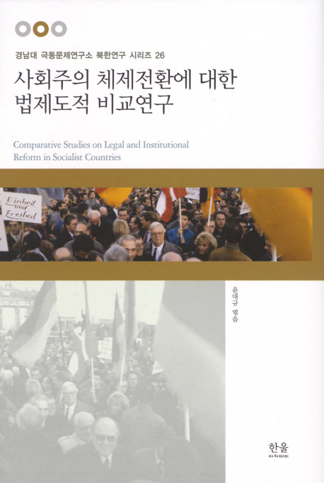 사회주의체제전환에대한법제도적비교연구