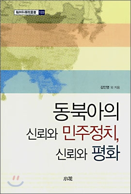 동북아의 신뢰와 민주정치， 신뢰와 평화