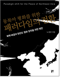 동북아평화를위한패러다임의전환