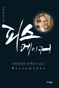 피스메이커(남북관계와 북핵문제 20년)