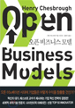 오픈 비즈니스 모델