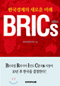 한국경제의 새로운 미래 BRICs 브릭스