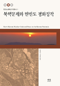 북핵문제와 한반도 평화정착(한반도평화연구원총서 )