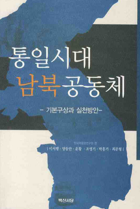 통일시대 남북공동체: 기본구상과 실천방안