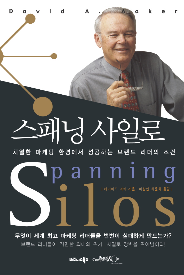 스패닝 사일로(Spanning Silos)―치열한 마케팅 환경에서 성공하는 브랜드 리더의 조건