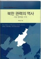 북한 권력의 역사