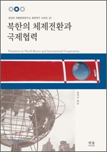 북한의 체제전환과 국제협력(경남대 극동문제연구소 북한연구 시리즈 32)