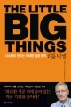 리틀 빅 씽 THE LITTLE BIG THINGS   (사소함이 만드는 위대한 성공 법칙，THE LITTLE BIG THINGS)