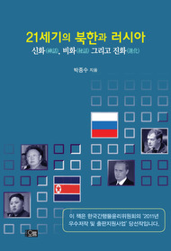 21세기의 북한과 러시아-신화，비화 그리고 진화