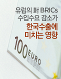 유럽의 對 BRICs 수입수요 감소가 한국수출에 미치는 영향