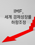 IMF， 세계 경제성장률 하향조정