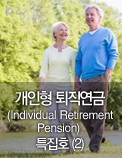 개인형 퇴직연금(Individual Retirement Pension) 특집호 (2)