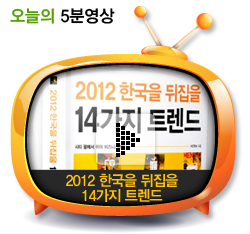 2012 한국을 뒤집을 14가지 트렌드