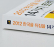 2012 한국을 뒤집을 14가지 트렌드