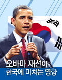 오바마 재선이 한국에 미치는 영향