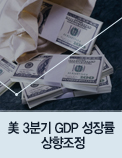 美 3분기 GDP 성장률 상향조정