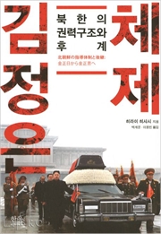 김정은 체제 _ 북한의 권력구조와 후계