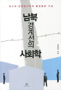 남북 경계선의 사회학 포스트 김정일 시대의 통일평화 구상