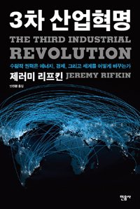 3차 산업혁명: 수평적 권력은 에너지， 경제， 그리고 세계를 어떻게 바꾸는가