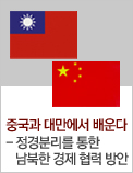 중국과 대만에서 배운다 - 정경분리를 통한 남북한 경제 협력 방안