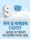 한국 및 세계경제 긴급진단 - 글로벌 경기침체가 한국경제에 미치는 영향