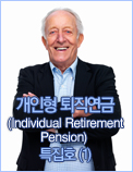 개인형 퇴직연금(Individual Retirement Pension) 특집호 (1)