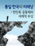 통일 한국의 미래상 - 한민족 공동체의 세계적 부상