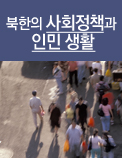 북한의 사회정책과 인민 생활