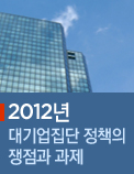 2012년 대기업집단 정책의 쟁점과 과제