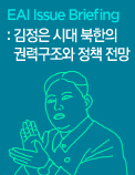 EAI Issue Briefing : 김정은 시대 북한의 권력구조와 정책 전망