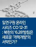 통일연구원 온라인 시리즈 CO 12-31 : 북한의 '6.28'방침은 새로운 '개혁개방'의 서막인가?