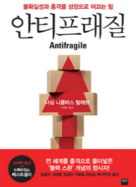 안티프래질(Antifragile)_불확실성과 충격을 성장으로 이끄는 힘
