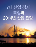 7대 산업 경기의 특징과 2014년 산업 전망