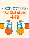 외국인직접투자(FDI) 규제 국제 비교와 시사점
