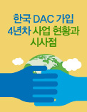 한국 DAC 가입 4년차 사업 현황과 시사점