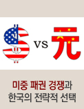 미중 패권 경쟁과 한국의 전략적 선택