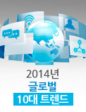 2014년 글로벌 10대 트렌드