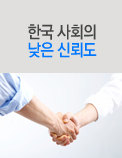 한국 사회의 낮은 신뢰도