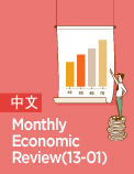 Monthly Economic Review (13-01) - 中文