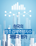 한국의 창조경제역량지수 개발과 평가