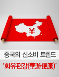 중국의 신소비 트렌드， ‘화유편강(華游便康)’