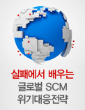 실패에서 배우는 글로벌 SCM 위기대응전략