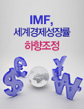 IMF， 세계경제성장률 하향조정